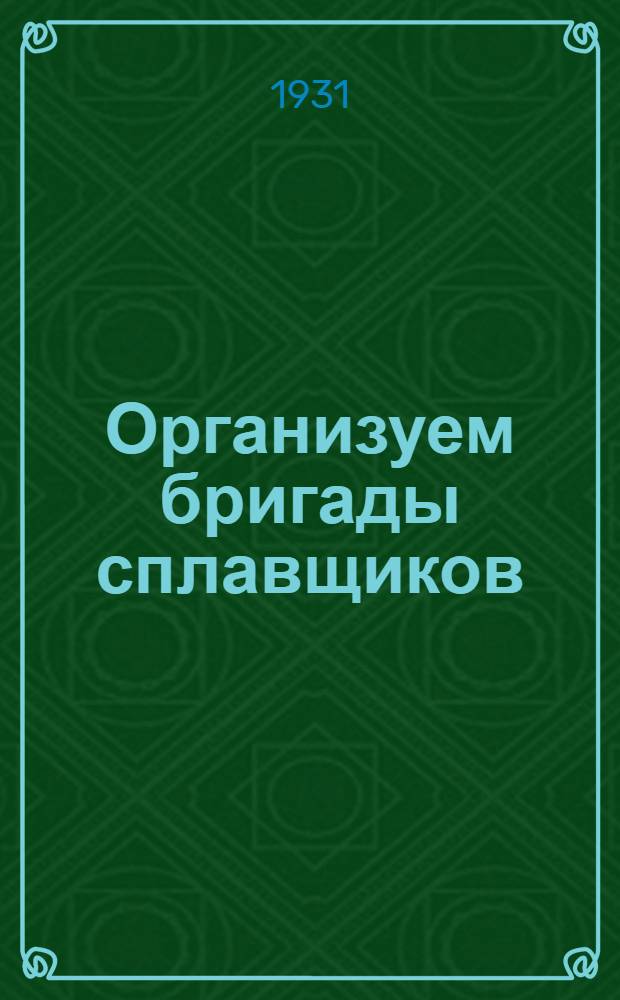 ... Организуем бригады сплавщиков : С прил. "Примерной инструкции о бригадной работе на лесосплавке"