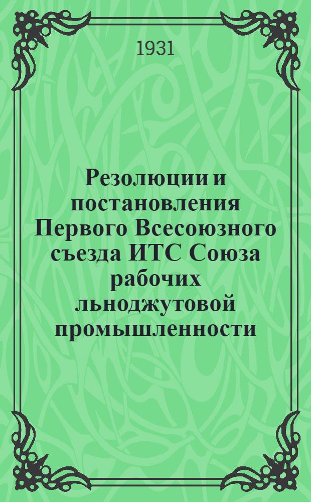 Резолюции и постановления Первого Всесоюзного съезда ИТС Союза рабочих льноджутовой промышленности