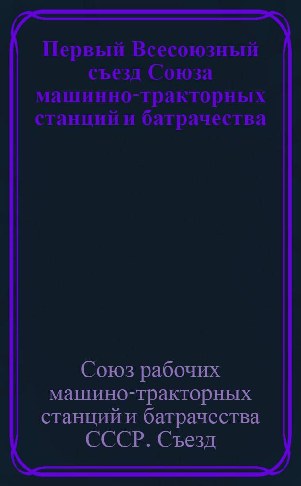 Первый Всесоюзный съезд Союза машинно-тракторных станций и батрачества : Резолюции по докладам