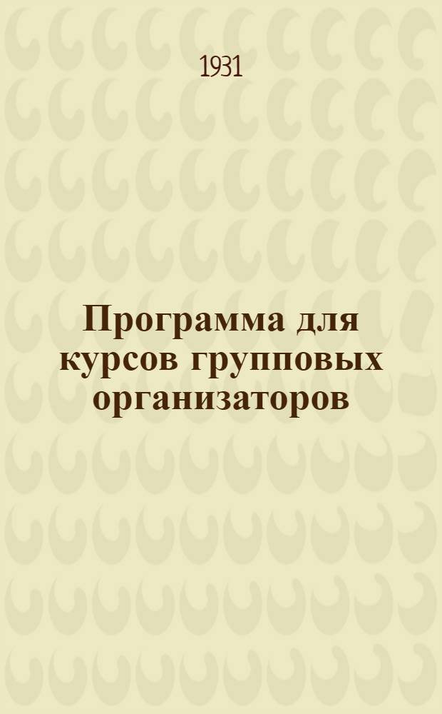 Программа для курсов групповых организаторов