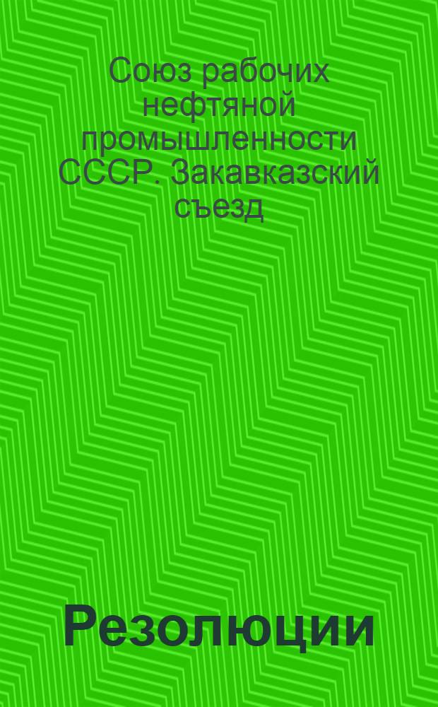 Резолюции
