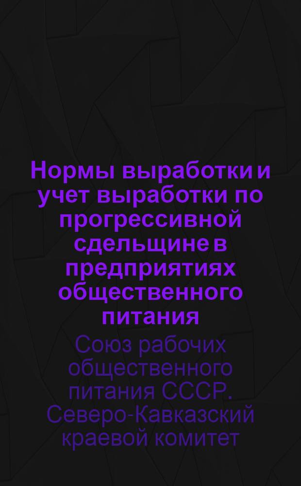 Нормы выработки и учет выработки по прогрессивной сдельщине в предприятиях общественного питания