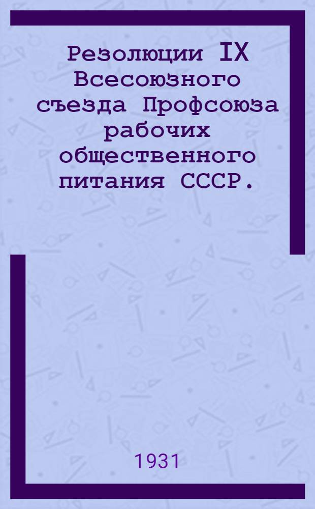Резолюции IX Всесоюзного съезда Профсоюза рабочих общественного питания СССР. (18-24 апреля 1931 г.)