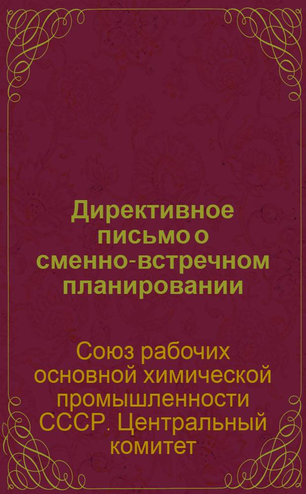 Директивное письмо о сменно-встречном планировании