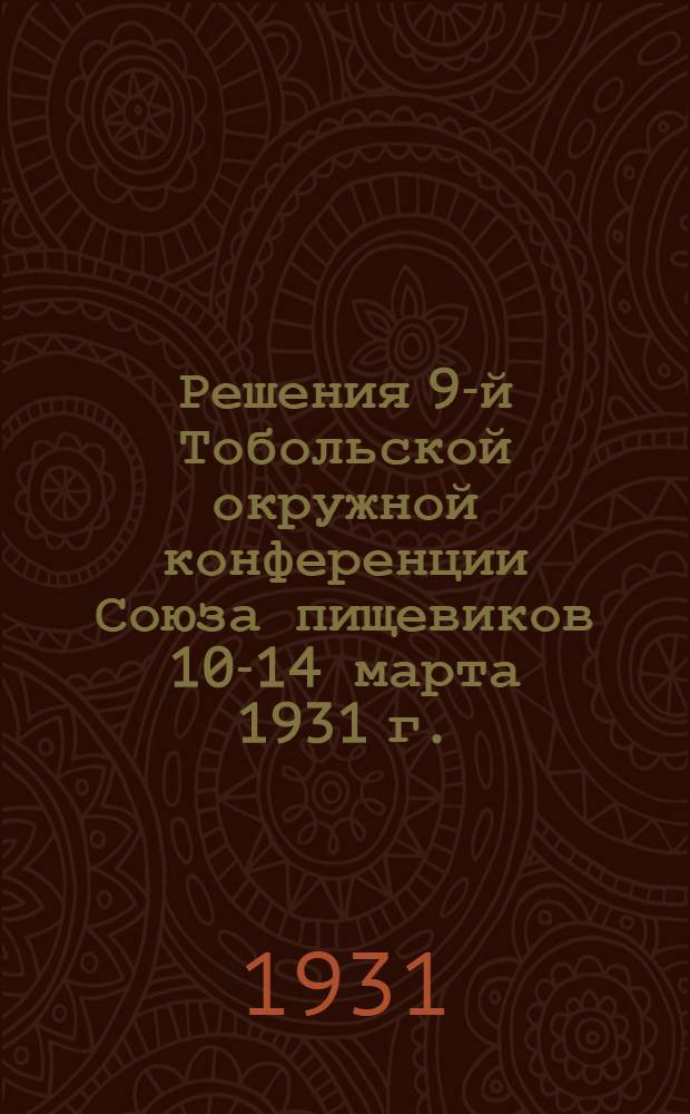 Решения 9-й Тобольской окружной конференции Союза пищевиков 10-14 марта 1931 г.