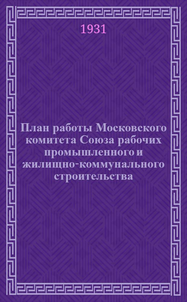 План работы Московского комитета Союза рабочих промышленного и жилищно-коммунального строительства. (Апрель-сентябрь)