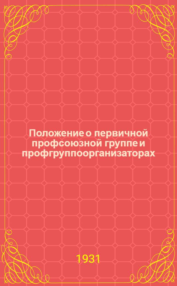 Положение о первичной профсоюзной группе и профгруппоорганизаторах