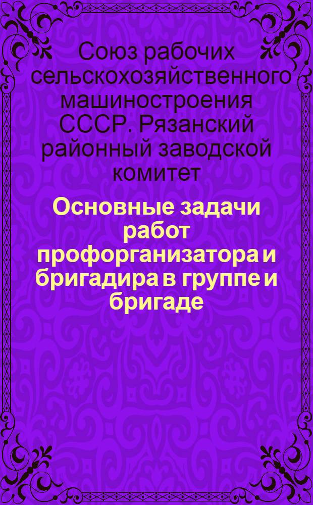 Основные задачи работ профорганизатора и бригадира в группе и бригаде