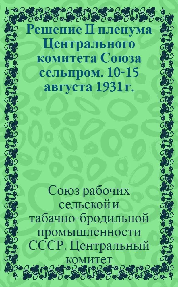 ... Решение II пленума Центрального комитета Союза сельпром. 10-15 августа 1931 г.