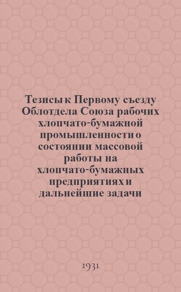 Тезисы к Первому съезду Облотдела Союза рабочих хлопчато-бумажной промышленности о состоянии массовой работы на хлопчато-бумажных предприятиях и дальнейшие задачи