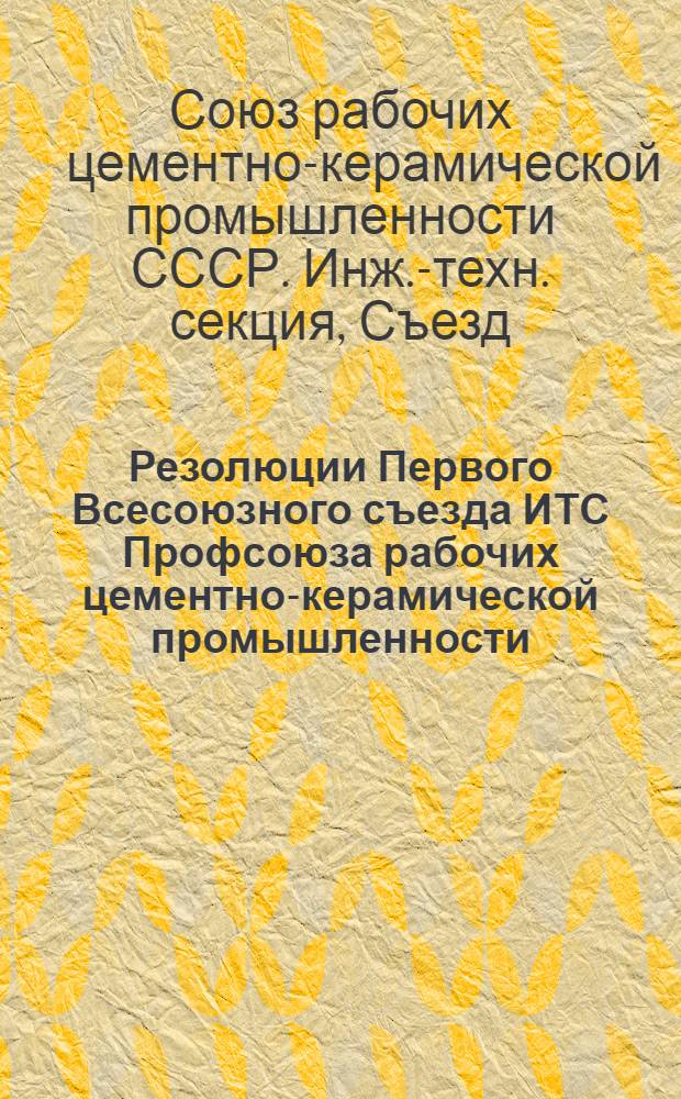Резолюции Первого Всесоюзного съезда ИТС Профсоюза рабочих цементно-керамической промышленности