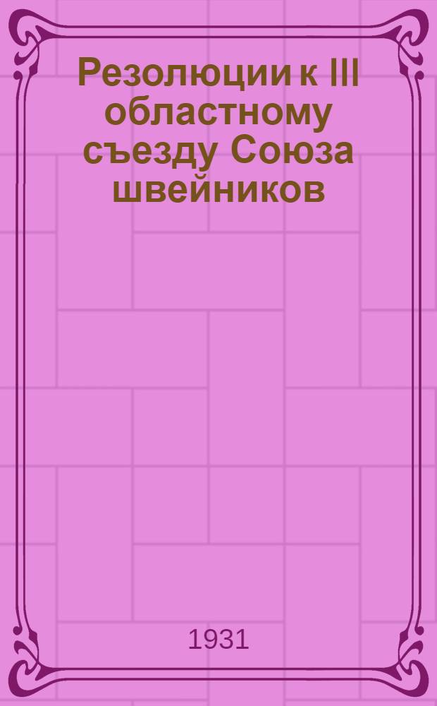 ... Резолюции к III областному съезду Союза швейников