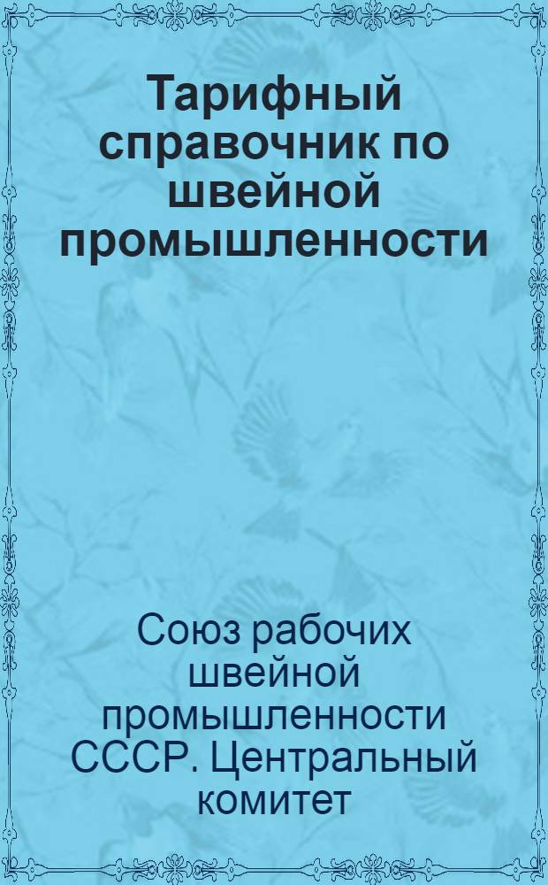 ... Тарифный справочник по швейной промышленности