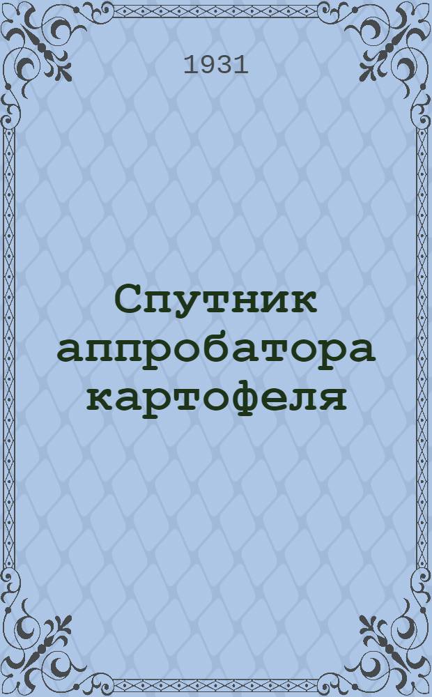 ... Спутник аппробатора картофеля : Сборник статей