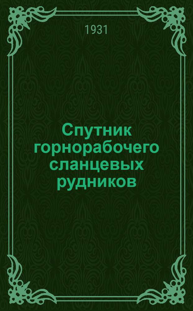 Спутник горнорабочего сланцевых рудников : (Краткие наставления по технике безопасности)