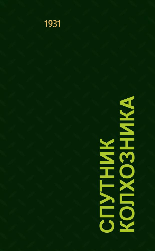 ... Спутник колхозника : Теория и практика колхозного строительства