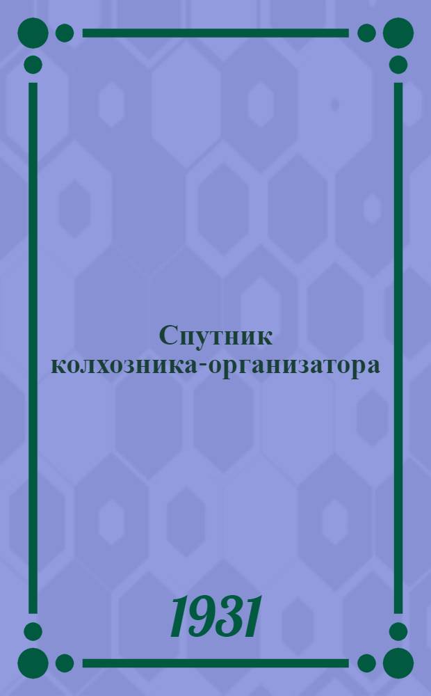 Спутник колхозника-организатора
