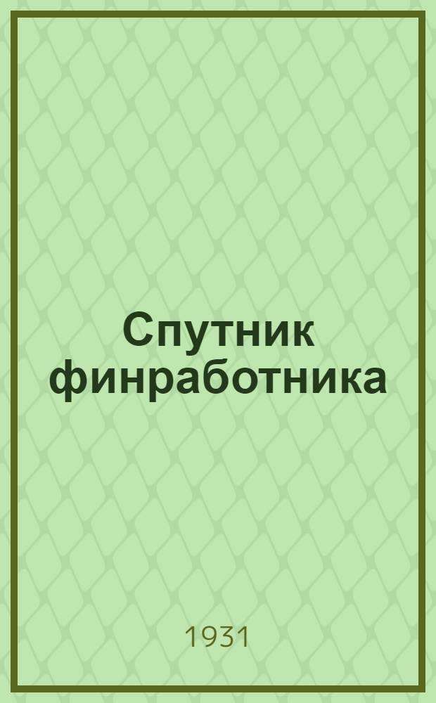 Спутник финработника