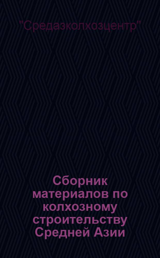 Сборник материалов по колхозному строительству Средней Азии