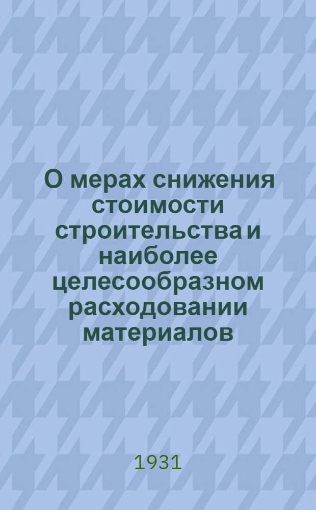 ... О мерах снижения стоимости строительства и наиболее целесообразном расходовании материалов