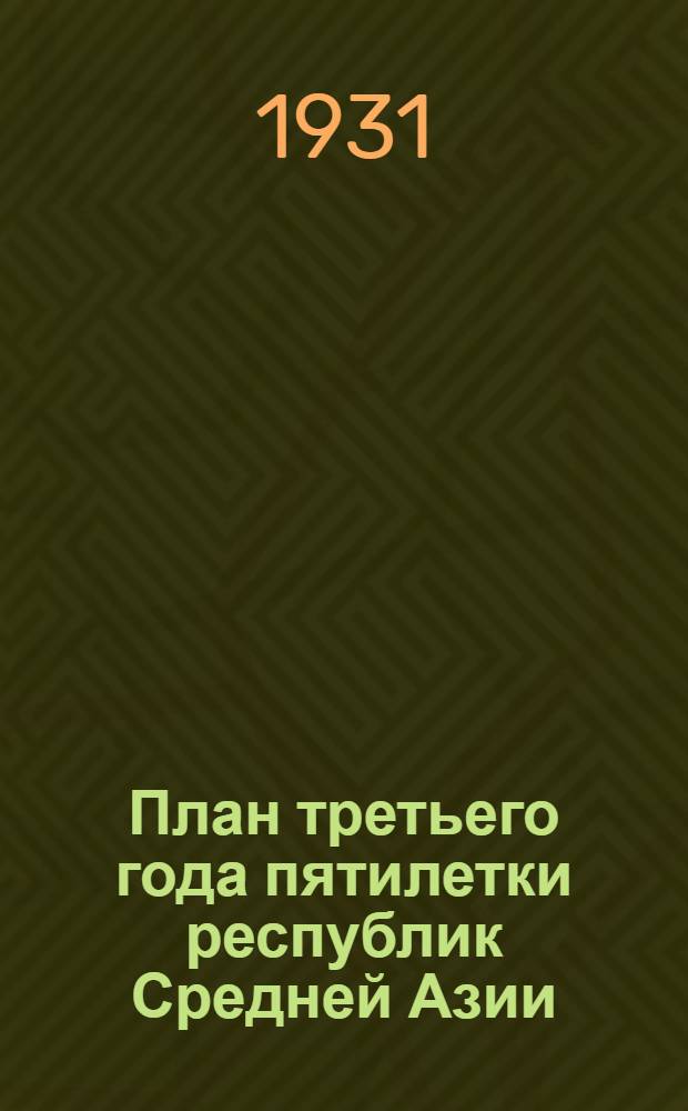 План третьего года пятилетки республик Средней Азии : (Контрольные цифры на 1931 год)