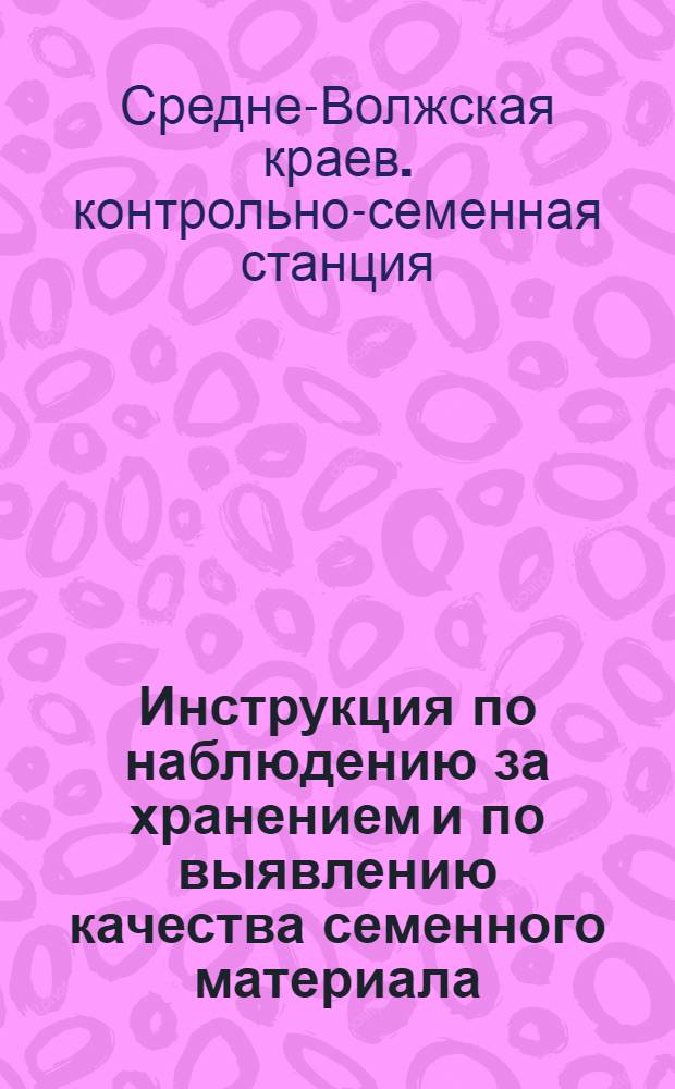 ... Инструкция по наблюдению за хранением и по выявлению качества семенного материала
