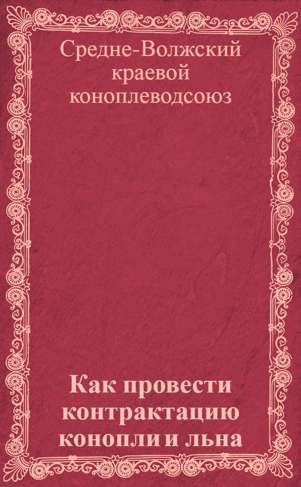 ... Как провести контрактацию конопли и льна