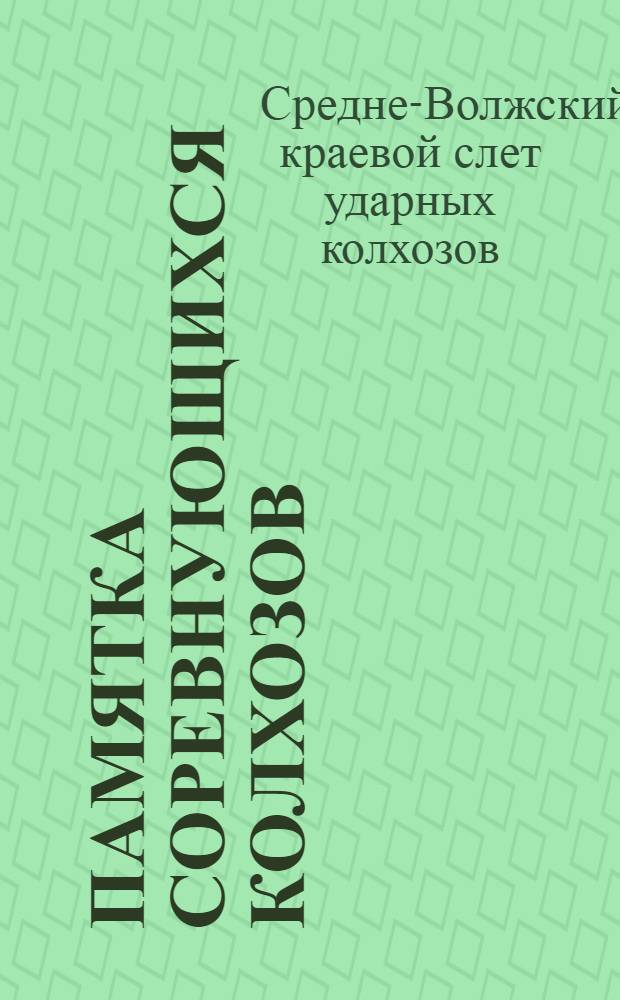 ... Памятка соревнующихся колхозов : Боевые директивы 3-го краев. слета ударных колхозов Средней Волги