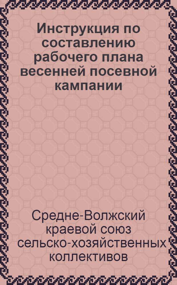 ... Инструкция по составлению рабочего плана весенней посевной кампании