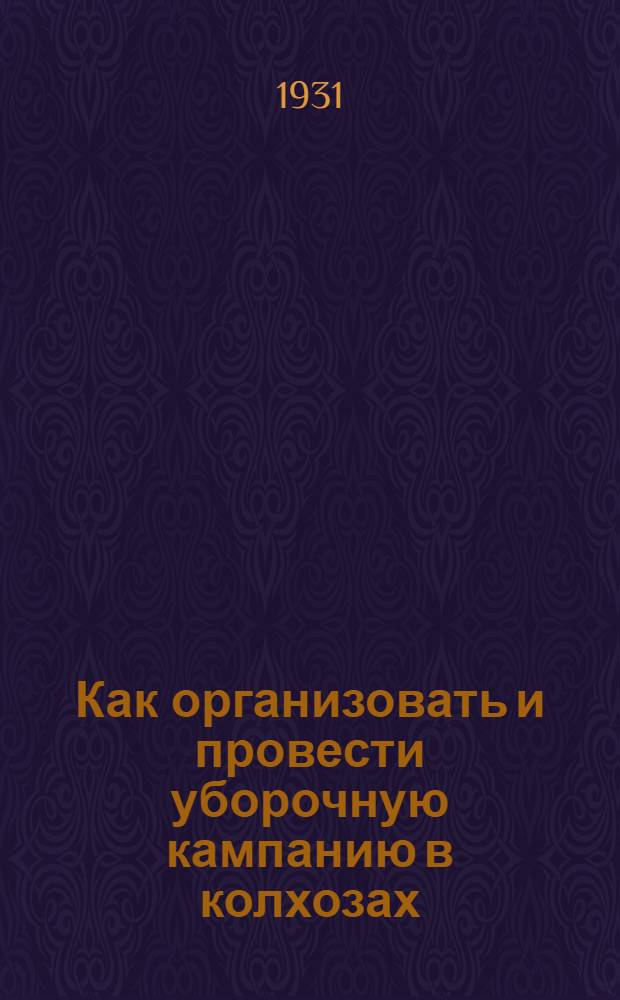 ... Как организовать и провести уборочную кампанию в колхозах