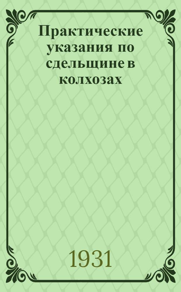 ... Практические указания по сдельщине в колхозах : Первичный учет труда в колхозах : Примерная таблица качества работ