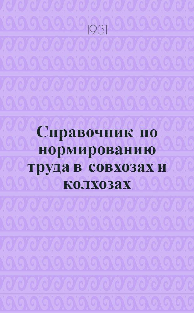 ... Справочник по нормированию труда в совхозах и колхозах