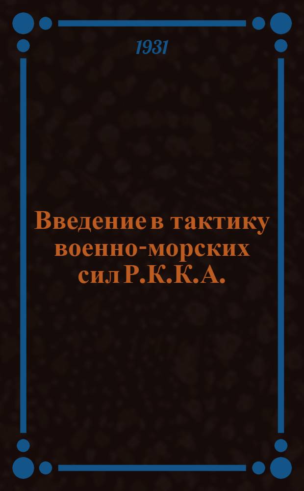 Введение в тактику военно-морских сил Р.К.К.А.