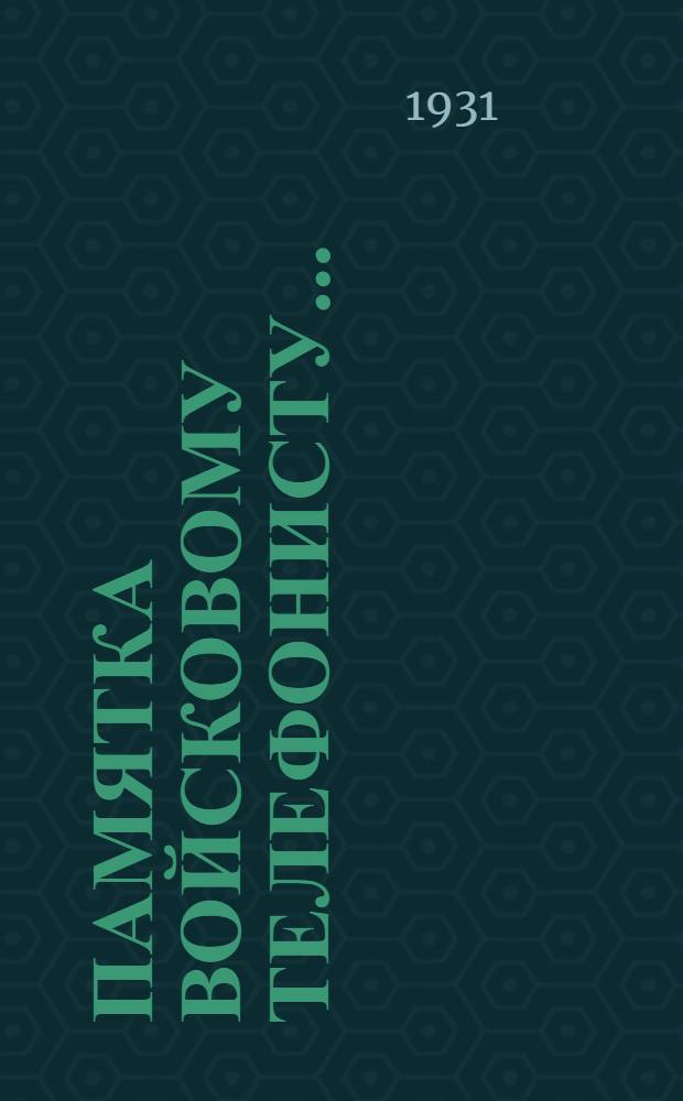 ... Памятка войсковому телефонисту...