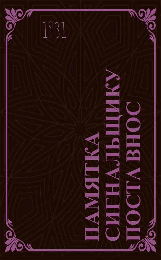 Памятка сигнальщику поста ВНОС : Воздушное наблюдение оповещение и связь