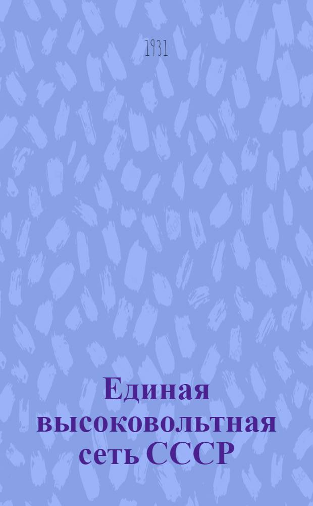 ... Единая высоковольтная сеть СССР
