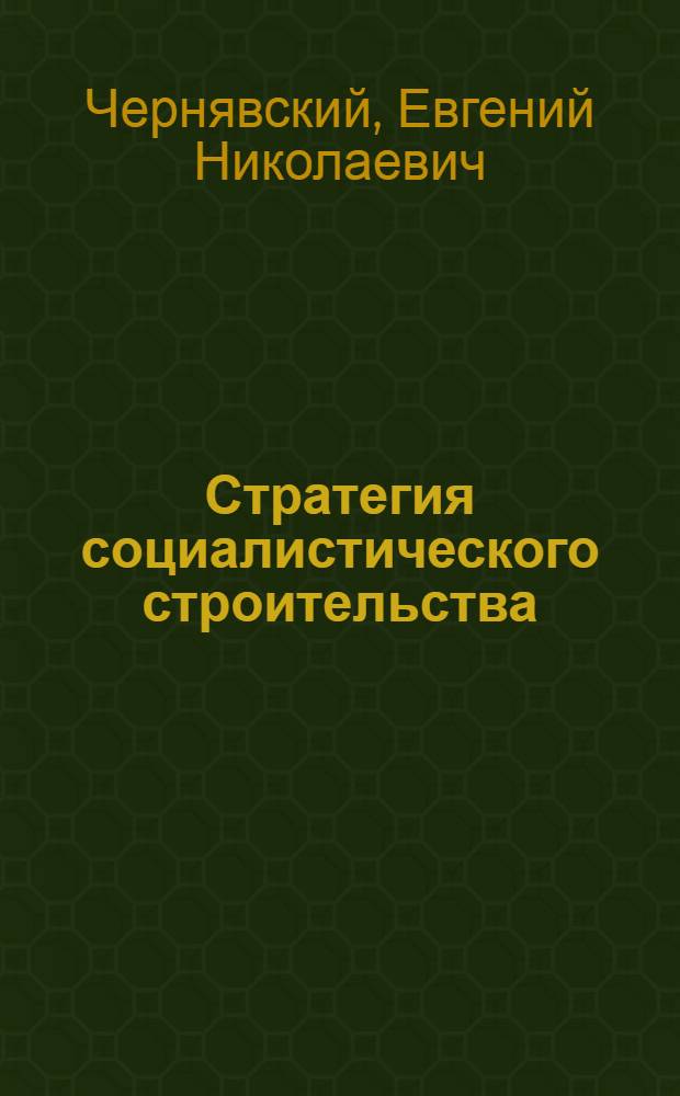 ... Стратегия социалистического строительства : Опыт Нижег. автомобильного завода