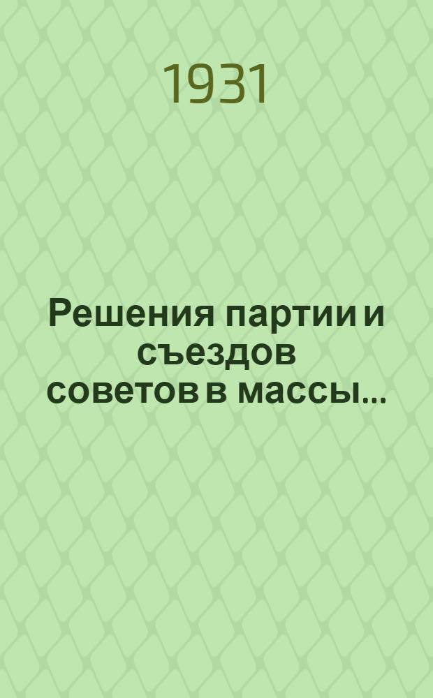 ... Решения партии и съездов советов в массы...