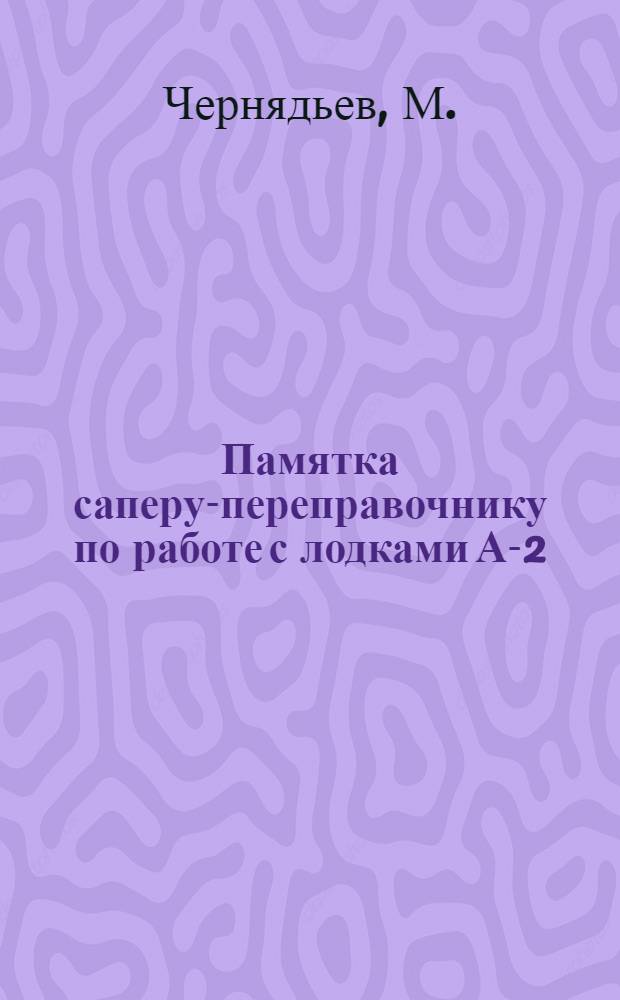 ... Памятка саперу-переправочнику по работе с лодками А-2