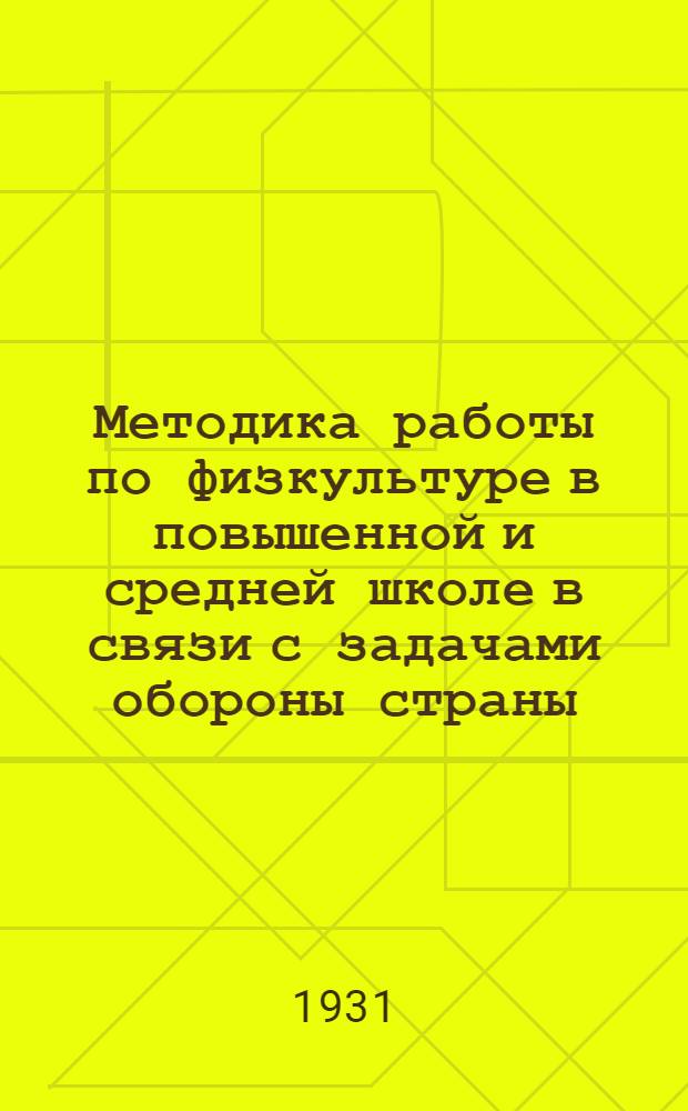 ... Методика работы по физкультуре в повышенной и средней школе в связи с задачами обороны страны