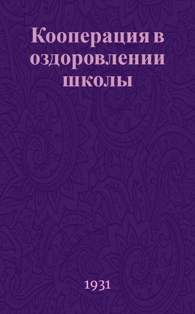 ... Кооперация в оздоровлении школы