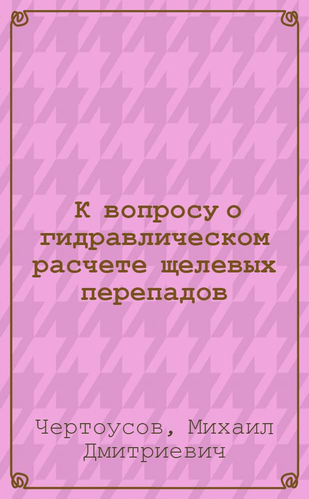 ... К вопросу о гидравлическом расчете щелевых перепадов