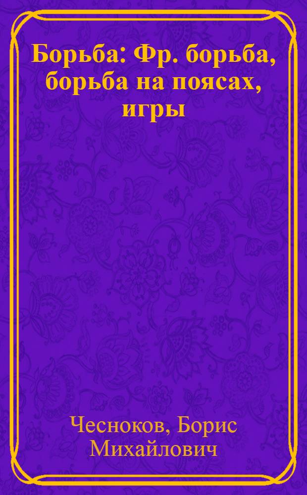 ... Борьба : Фр. борьба, борьба на поясах, игры : Руководство для самообуч