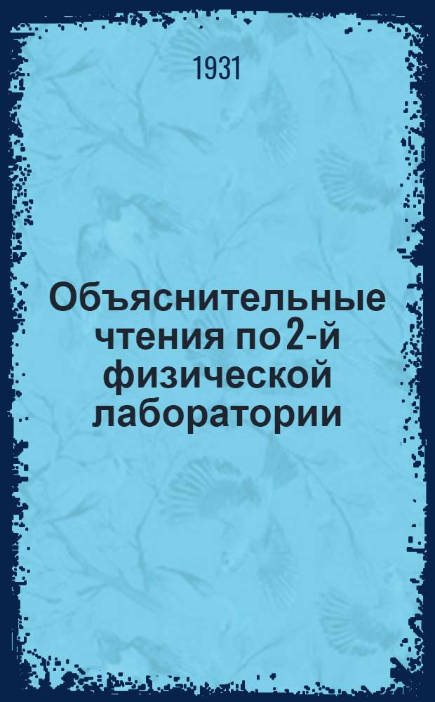 ... Объяснительные чтения по 2-й физической лаборатории