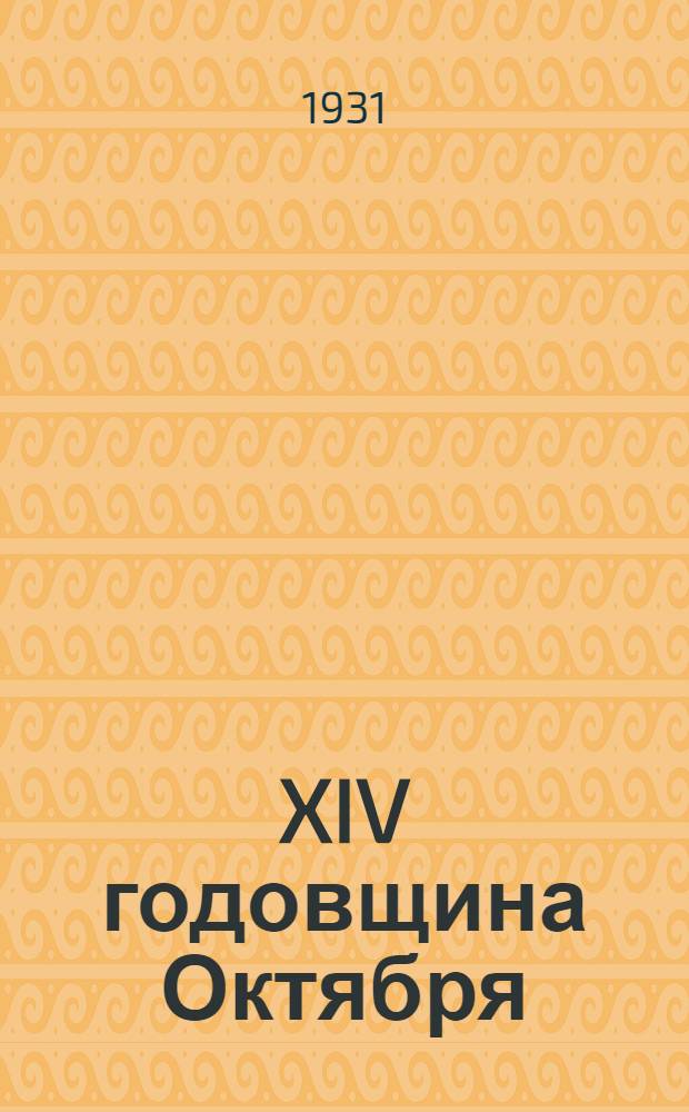 XIV годовщина Октября : Тезисы для докладчиков