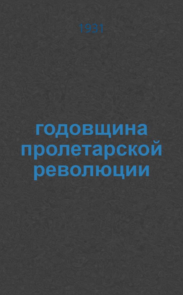 14 годовщина пролетарской революции : Тезисы для докладчиков и беседчиков