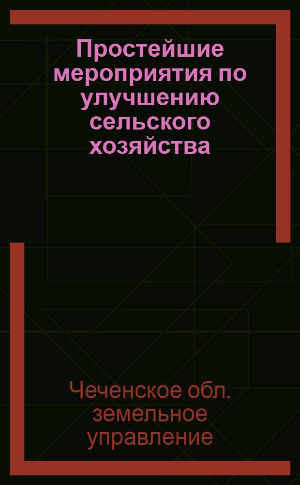 ... Простейшие мероприятия по улучшению сельского хозяйства : (Агро-зооветминимум)