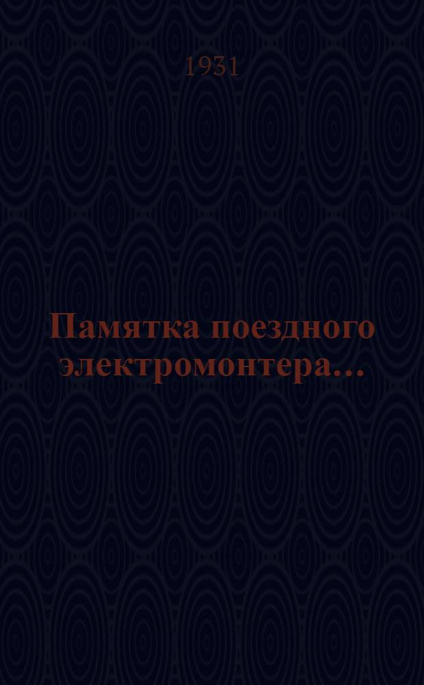 ... Памятка поездного электромонтера...