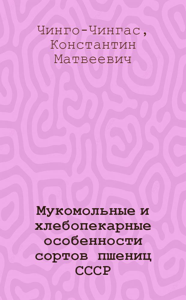 ... Мукомольные и хлебопекарные особенности сортов пшениц СССР