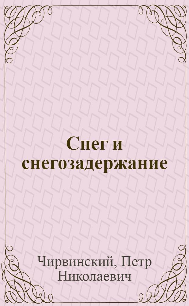 ... Снег и снегозадержание : С прил. Атласа
